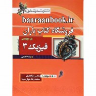 فیزیک دوازدهم تجربی خوشخوان (دست دوم)